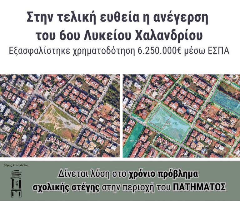 Νέο Λύκειο θα κατασκευαστεί στο δήμο Χαλανδρίου