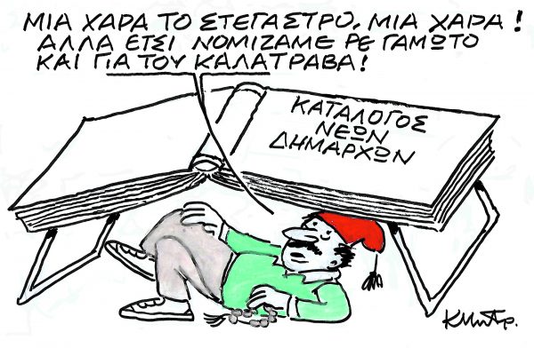 Το σκίτσο του Κώστα Μητρόπουλου για τα ΝΕΑ 09/10/2023