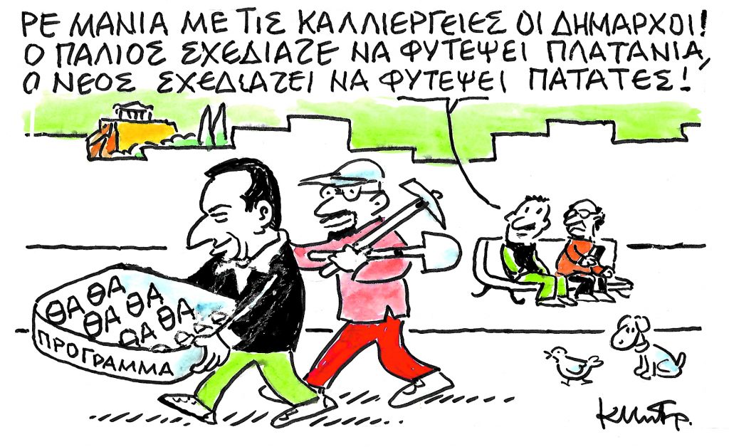 Το σκίτσο του Κώστα Μητρόπουλου για τα ΝΕΑ 19/10/2023