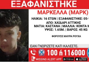 Συναγερμός για εξαφάνιση 16χρονης στο Χαϊδάρι – Πληροφορίες πως κυκλοφορεί σε στάσεις του μετρό