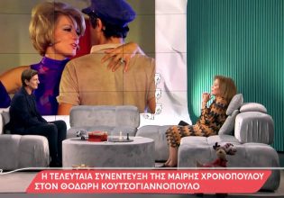 Μαίρη Χρονοπούλου: Η τελευταία της συνέντευξη στον Θοδωρή Κουτσογιαννόπουλο