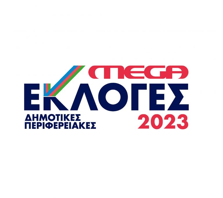 Περιφερειακές και δημοτικές εκλογές στο Mega – Κυριακή 8 Οκτωβρίου