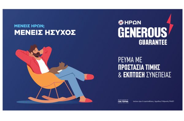 ΗΡΩΝ GENEROUS GUARANTEE η νέα πρόταση στην ηλεκτρική ενέργεια που προστατεύει & ανταμείβει!