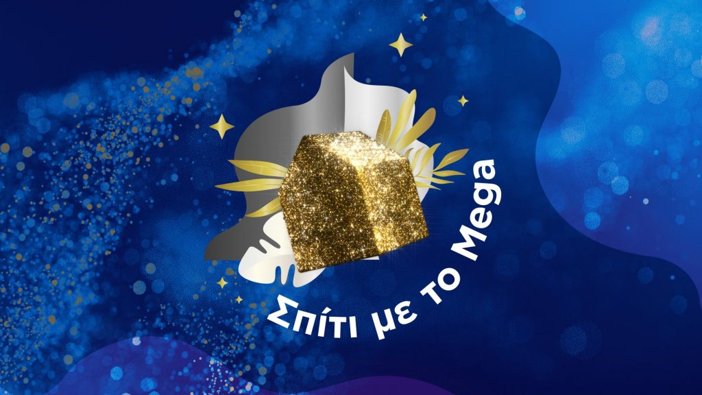 Tο «Σπίτι με το Mega» ανοίγει τις πόρτες του ξανά με την πιο ανατρεπτική σύμπραξη της χρονιάς