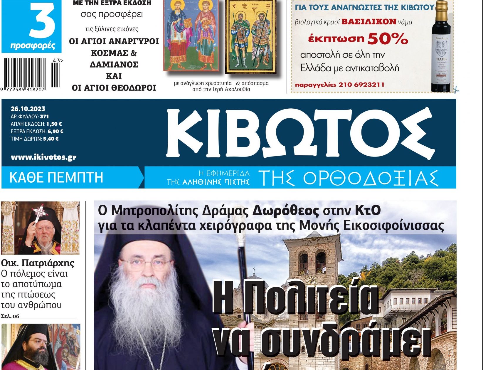 Την Πέμπτη, 26 Οκτωβρίου, κυκλοφορεί το νέο φύλλο της Εφημερίδας «Κιβωτός της Ορθοδοξίας»