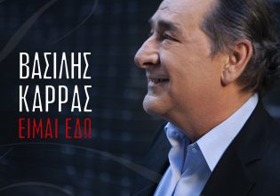 Βασίλης Καρράς: «Είμαι εδώ»