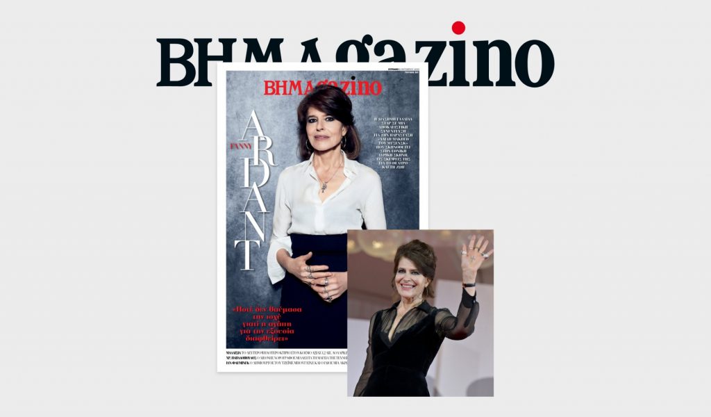 Το «BHMAGAZINO» με τη Φανύ Αρντάν στο εξώφυλλο