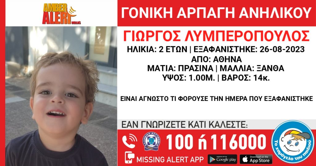 Συναγερμός για αρπαγή 2χρονου από τον πατέρα του στην Αθήνα