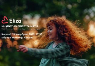 Την Παγκόσμια Ημέρα κατά της Κακοποίησης του Παιδιού το Eliza και το Cinobo σας περιμένουν στο Μέγαρο Μουσικής Αθηνών