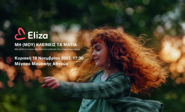 Την Παγκόσμια Ημέρα κατά της Κακοποίησης του Παιδιού το Eliza και το Cinobo σας περιμένουν στο Μέγαρο Μουσικής Αθηνών