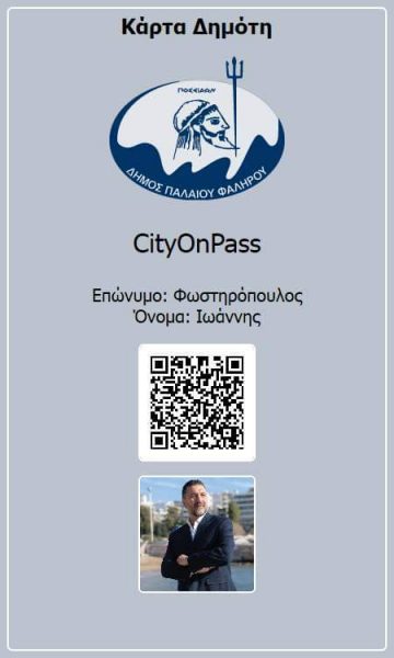 Κάρτα Δημότη στο Παλαιό Φάληρο