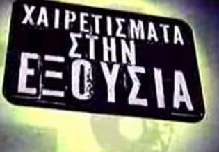 Χαιρετίσματα στην εξουσία… κανείς δεν κρατά την ουσία, όλοι ονειρεύονται