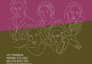 Επιστημονικό Συνέδριο: Η γυναικεία μορφή στη ζωή και στο έργο του Νίκου Καζαντζάκη