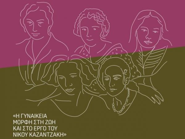 Επιστημονικό Συνέδριο: Η γυναικεία μορφή στη ζωή και στο έργο του Νίκου Καζαντζάκη