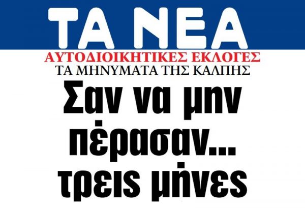 Στα ΝΕΑ της Δευτέρας: Σαν να μην πέρασαν… τρεις μήνες