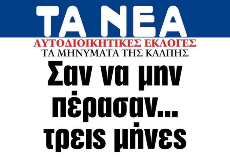 Στα ΝΕΑ της Δευτέρας: Σαν να μην πέρασαν… τρεις μήνες