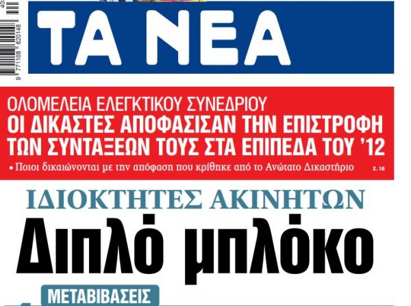 Στα «ΝΕΑ» της Πέμπτης: Διπλό μπλόκο