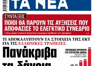 Στα ΝΕΑ της Παρασκευής: Πανάκριβα τα δάνεια