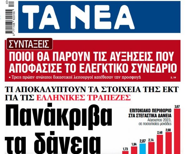 Στα ΝΕΑ της Παρασκευής: Πανάκριβα τα δάνεια