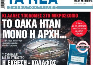 Στα «ΝΕΑ Σαββατοκύριακο»: Το ΟΑΚΑ ήταν μόνο η αρχή…