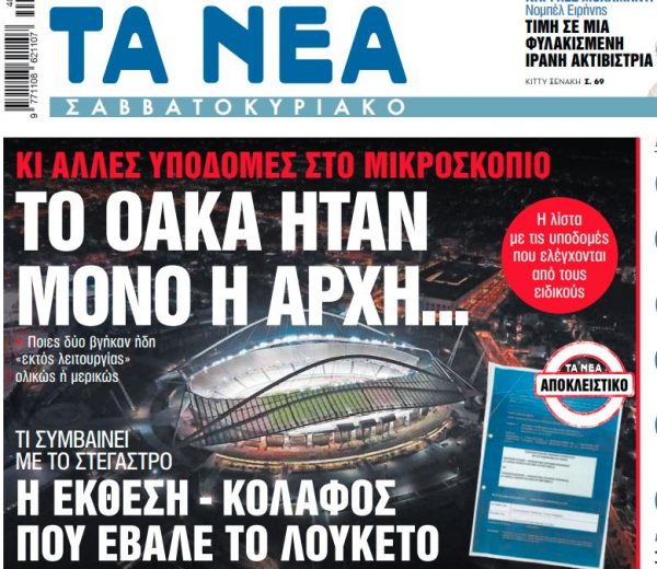 Στα «ΝΕΑ Σαββατοκύριακο»: Το ΟΑΚΑ ήταν μόνο η αρχή…