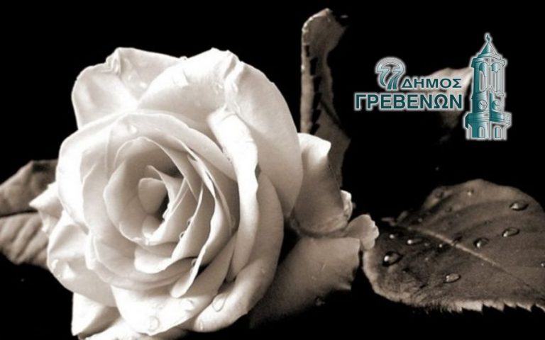 Γιώργος Δασταμάνης: «Έφυγε από κοντά μας μια μεγάλη Κυρία των Γρεβενών»