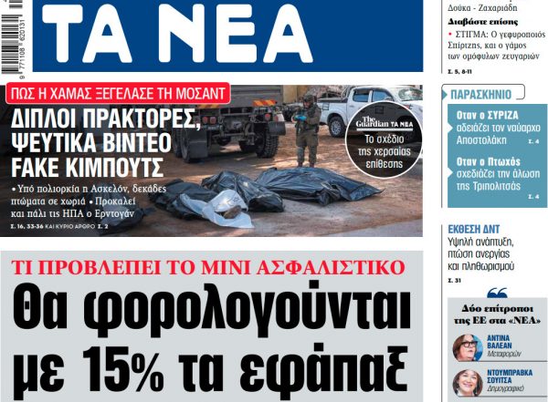 Στα «ΝΕΑ» της Τετάρτης: Θα φορολογούνται με 15% τα εφάπαξ