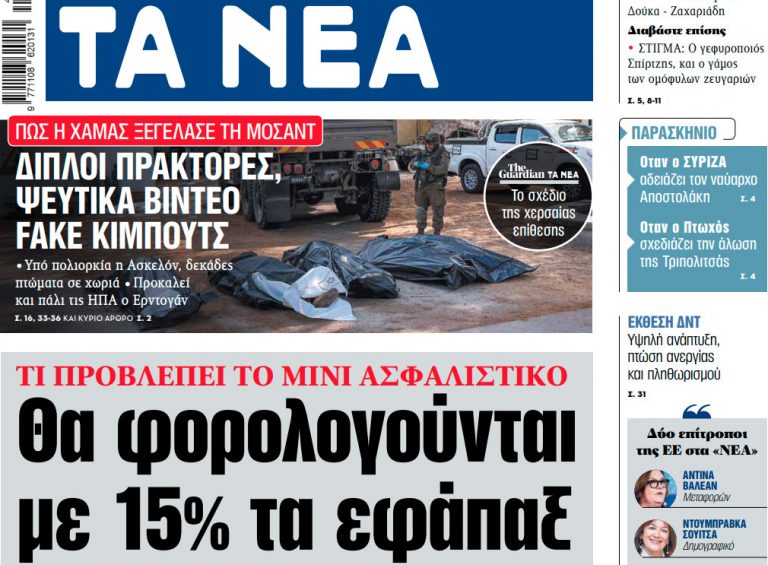 Στα «ΝΕΑ» της Τετάρτης: Θα φορολογούνται με 15% τα εφάπαξ