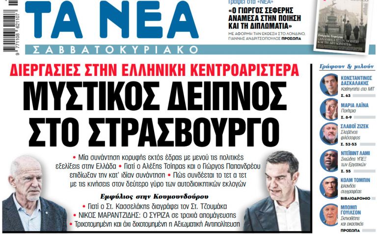 Στα «Νέα Σαββατοκύριακο»: Μυστικός δείπνος στο Στρασβούργο