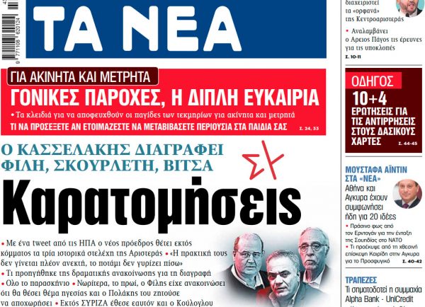 Στα «ΝΕΑ» της Τρίτης: Καρατομήσεις