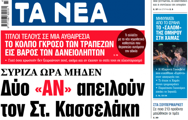 Στα «ΝΕΑ» της Τετάρτης: Δύο «αν» απειλούν τον Στ. Κασσελάκη