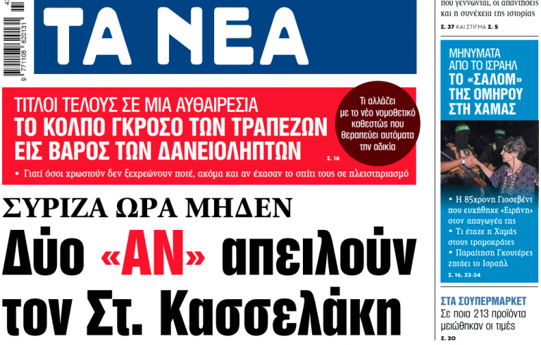 Στα «ΝΕΑ» της Τετάρτης: Δύο «αν» απειλούν τον Στ. Κασσελάκη