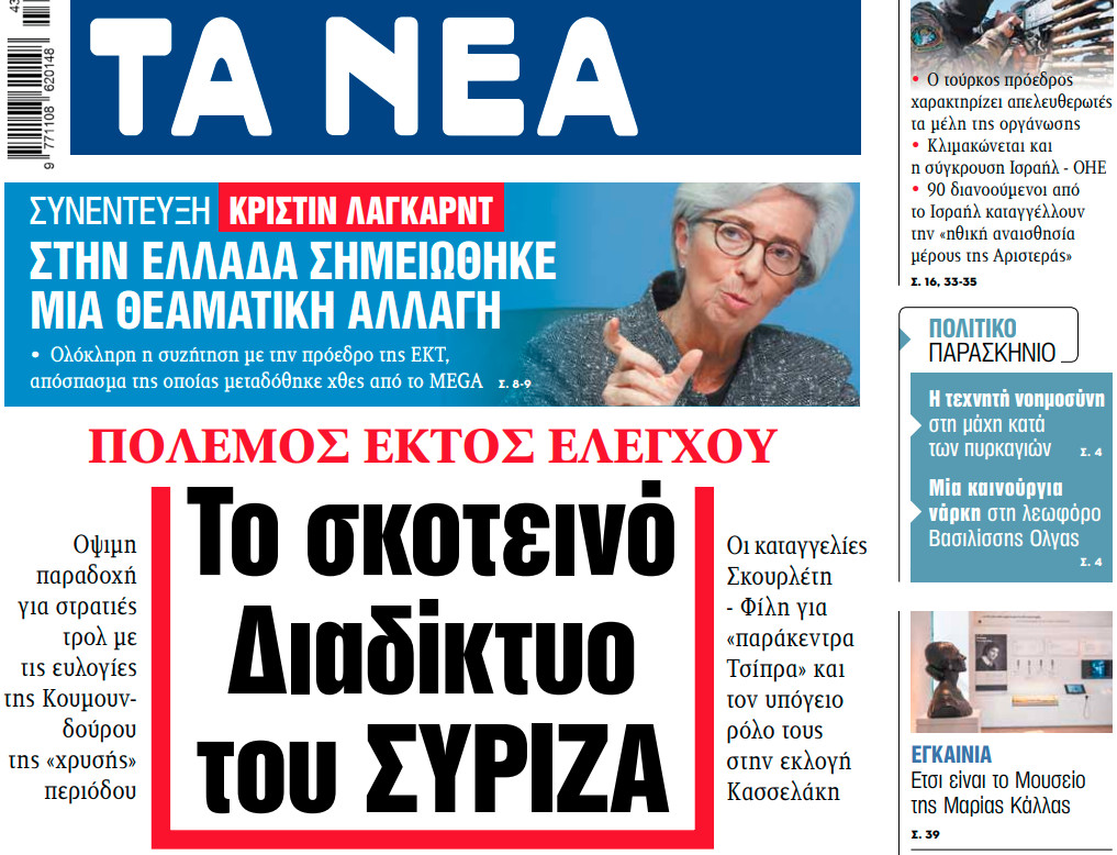 Στα «ΝΕΑ» της Πέμπτης: Το σκοτεινό Διαδίκτυο του ΣΥΡΙΖΑ