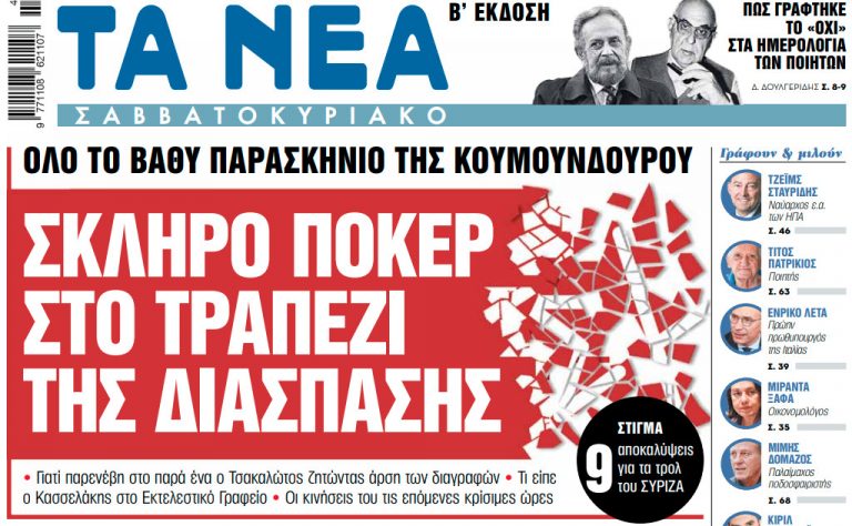 Στα «Νέα Σαββατοκύριακο»: Σκληρό πόκερ στο τραπέζι της διάσπασης