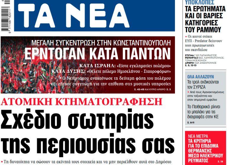 Στα «ΝΕΑ» της Δευτέρας: Σχέδιο σωτηρίας της περιουσίας σας