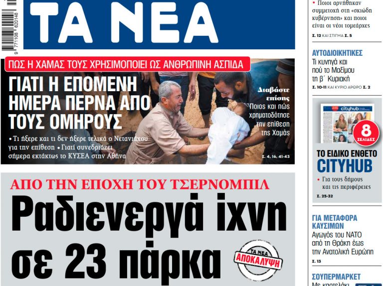 Στα «ΝΕΑ» της Πέμπτης: Ραδιενεργά ίχνη σε 23 πάρκα