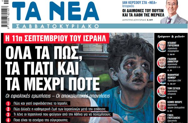 Στα «Νέα Σαββατοκύριακο»: Ολα τα πώς, τα γιατί και τα μέχρι πότε