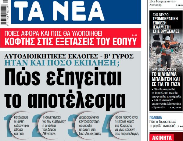 Στα «ΝΕΑ» της Τρίτης: Πώς εξηγείται το αποτέλεσμα