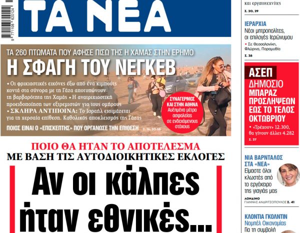 Στα «ΝΕΑ» της Τρίτης: Αν οι κάλπες ήταν εθνικές…