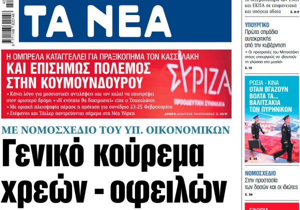 Στα «ΝΕΑ» της Πέμπτης: Γενικό κούρεμα χρεών – οφειλών