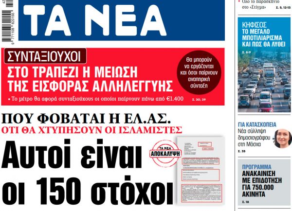 Στα «ΝΕΑ» της Παρασκευής: Αυτοί είναι οι 150 στόχοι