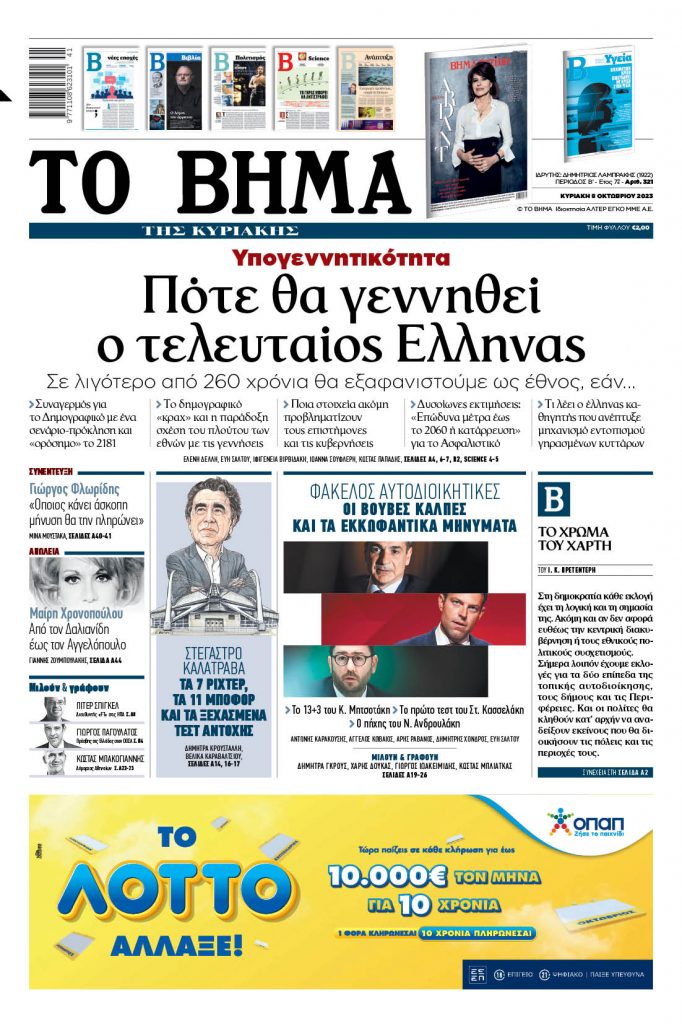 Στο «Βήμα της Κυριακής»: Πότε θα γεννηθεί ο τελευταίος Ελληνας