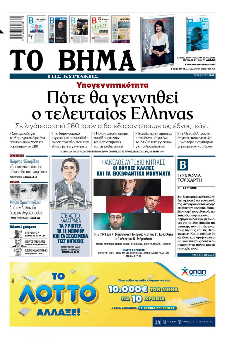 Στο «Βήμα της Κυριακής»: Πότε θα γεννηθεί ο τελευταίος Ελληνας