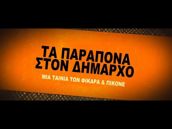 Τα παράπονά σας στον κύριο δήμαρχο
