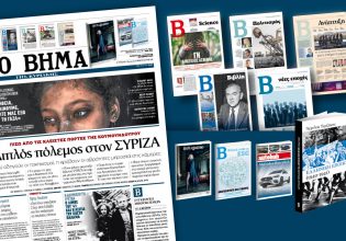 Διαβάστε στο «Βήμα της Κυριακής»: Διπλός πόλεμος στον ΣΥΡΙΖΑ