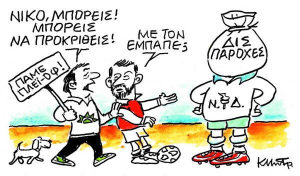 Το σκίτσο του Κώστα Μητρόπουλου για τα ΝΕΑ 23/11/2023