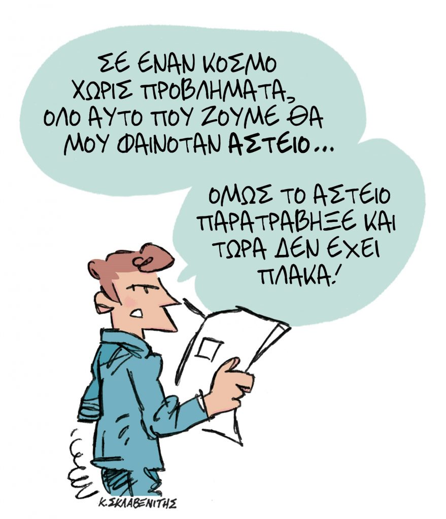 Το σκίτσο του Κώστα Σκλαβενίτη για τα ΝΕΑ 27/11/2023