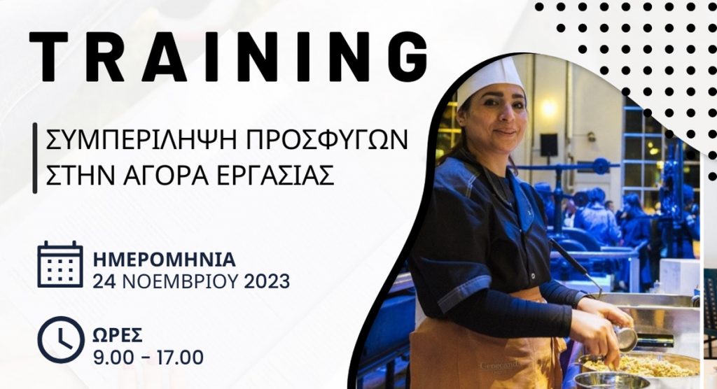 Δήμος Νεάπολης Συκεών: Συμπερίληψη προσφύγων στην αγορά εργασίας