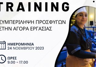 Δήμος Νεάπολης Συκεών: Συμπερίληψη προσφύγων στην αγορά εργασίας