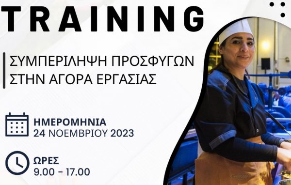 Δήμος Νεάπολης Συκεών: Συμπερίληψη προσφύγων στην αγορά εργασίας